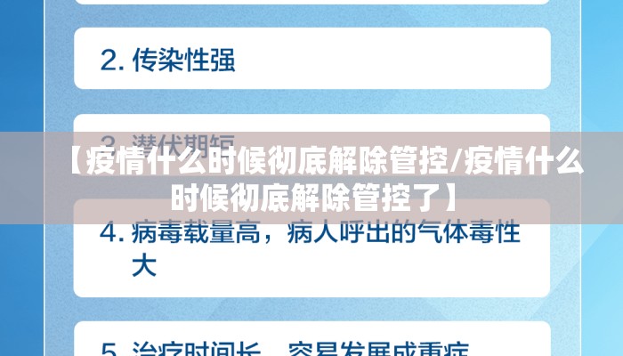 【疫情什么时候彻底解除管控/疫情什么时候彻底解除管控了】