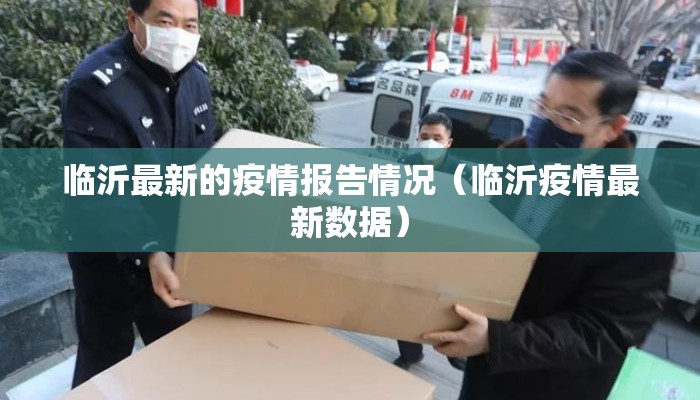 临沂最新的疫情报告情况（临沂疫情最新数据）