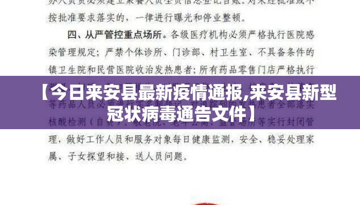 【今日来安县最新疫情通报,来安县新型冠状病毒通告文件】