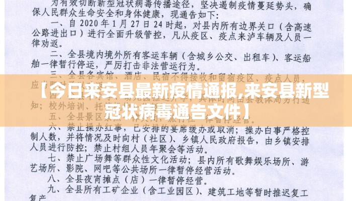 【今日来安县最新疫情通报,来安县新型冠状病毒通告文件】