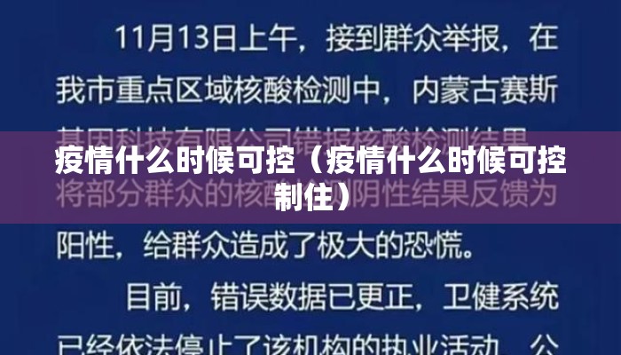 疫情什么时候可控（疫情什么时候可控制住）