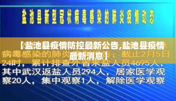 【盐池县疫情防控最新公告,盐池县疫情最新消息】