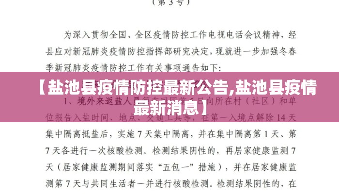 【盐池县疫情防控最新公告,盐池县疫情最新消息】