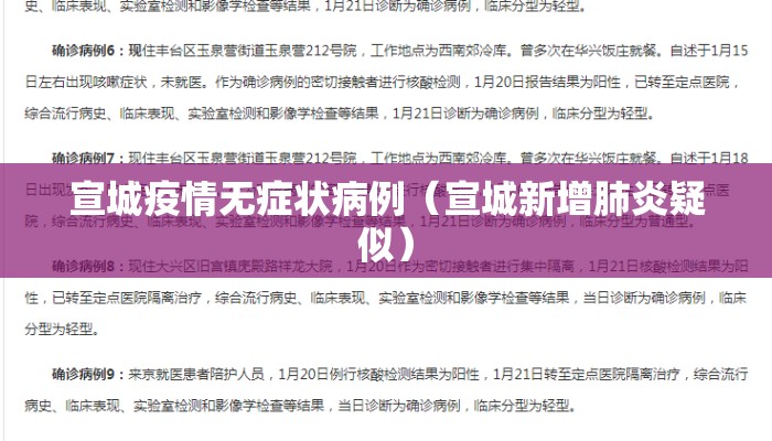 宣城疫情无症状病例（宣城新增肺炎疑似）