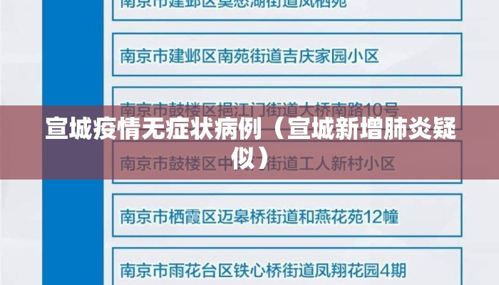 宣城疫情无症状病例（宣城新增肺炎疑似）