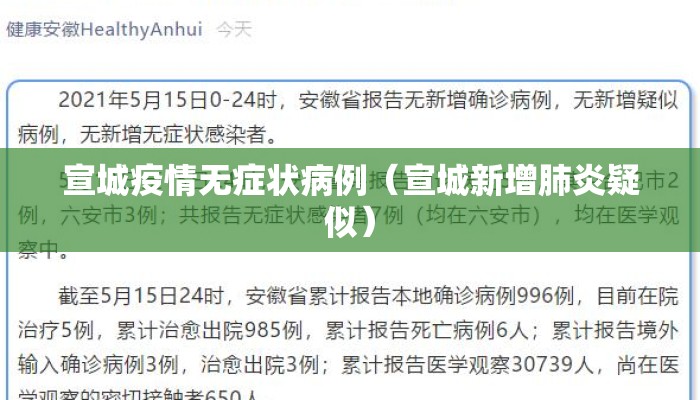 宣城疫情无症状病例（宣城新增肺炎疑似）