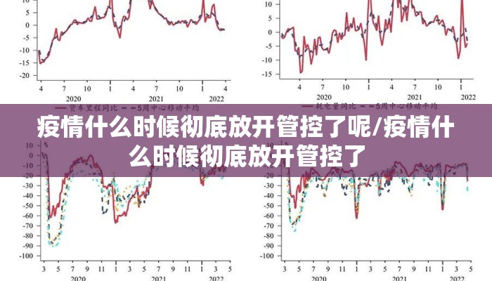 疫情什么时候彻底放开管控了呢/疫情什么时候彻底放开管控了