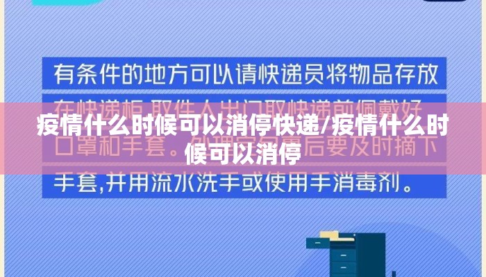 疫情什么时候可以消停快递/疫情什么时候可以消停