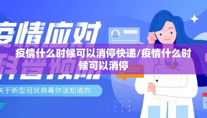 疫情什么时候可以消停快递/疫情什么时候可以消停
