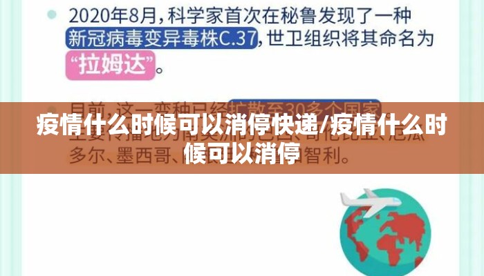 疫情什么时候可以消停快递/疫情什么时候可以消停
