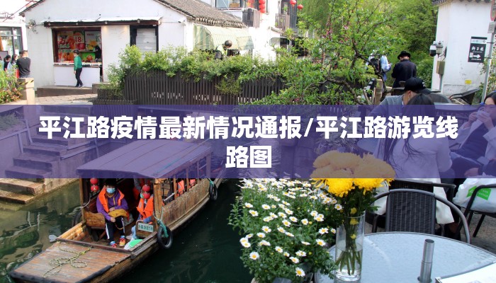 平江路疫情最新情况通报/平江路游览线路图
