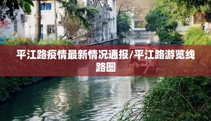 平江路疫情最新情况通报/平江路游览线路图
