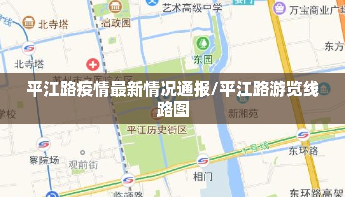 平江路疫情最新情况通报/平江路游览线路图