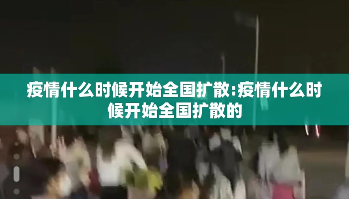 疫情什么时候开始全国扩散:疫情什么时候开始全国扩散的