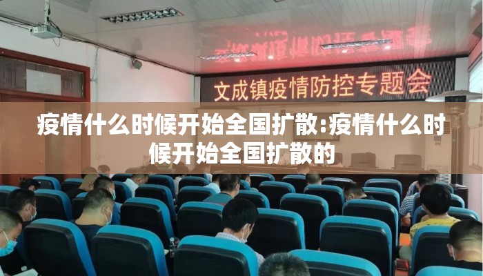 疫情什么时候开始全国扩散:疫情什么时候开始全国扩散的