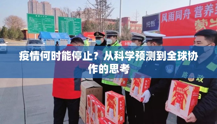 疫情何时能停止？从科学预测到全球协作的思考