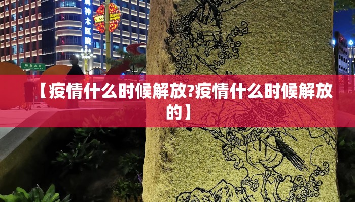 【疫情什么时候解放?疫情什么时候解放的】