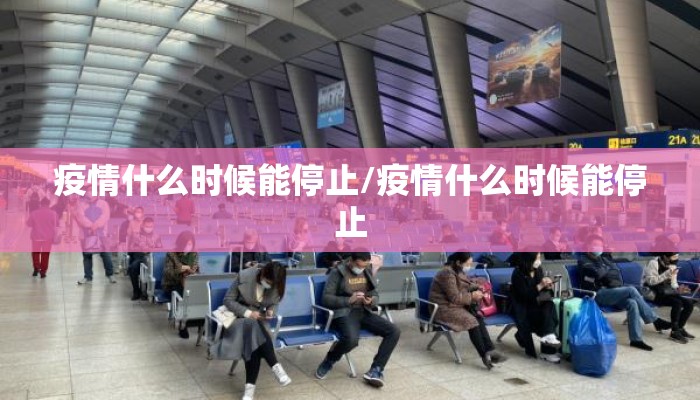疫情什么时候能停止/疫情什么时候能停止