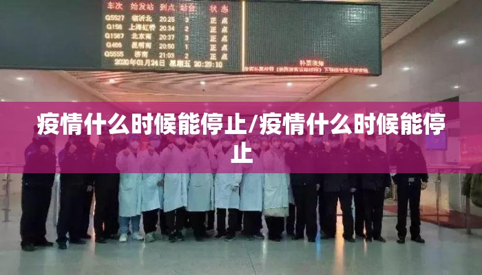疫情什么时候能停止/疫情什么时候能停止