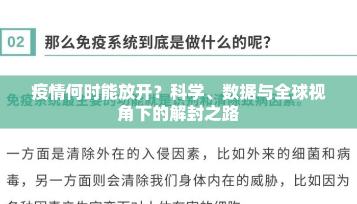 疫情何时能放开？科学、数据与全球视角下的解封之路