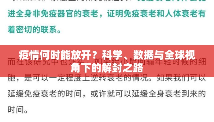 疫情何时能放开？科学、数据与全球视角下的解封之路