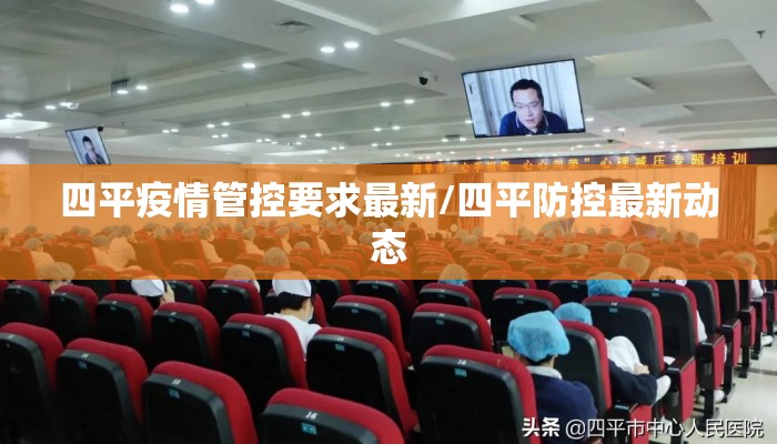 四平疫情管控要求最新/四平防控最新动态