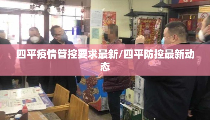 四平疫情管控要求最新/四平防控最新动态