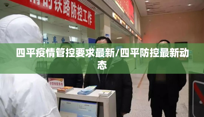 四平疫情管控要求最新/四平防控最新动态