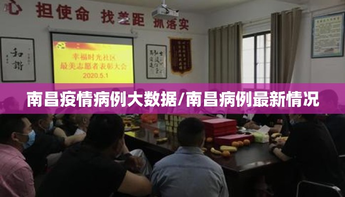 南昌疫情病例大数据/南昌病例最新情况