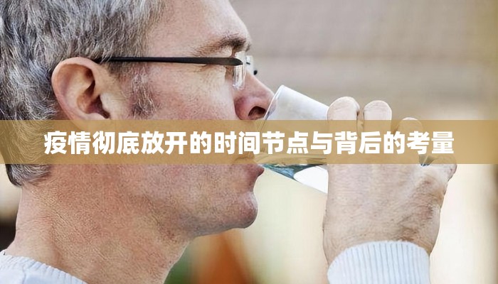 疫情彻底放开的时间节点与背后的考量