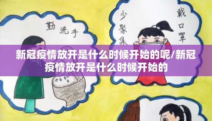 新冠疫情放开是什么时候开始的呢/新冠疫情放开是什么时候开始的