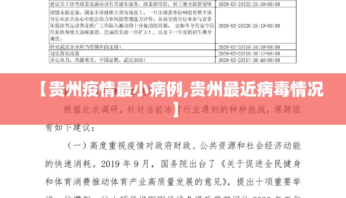【贵州疫情最小病例,贵州最近病毒情况】