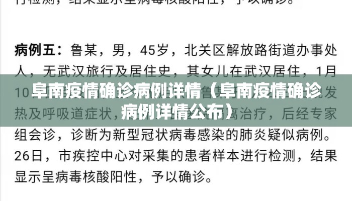 阜南疫情确诊病例详情（阜南疫情确诊病例详情公布）