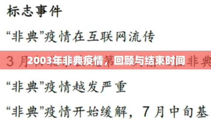 2003年非典疫情，回顾与结束时间