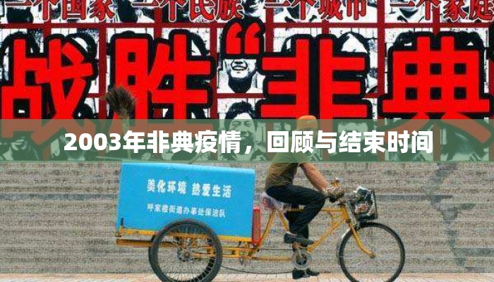 2003年非典疫情，回顾与结束时间