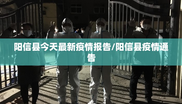 阳信县今天最新疫情报告/阳信县疫情通告