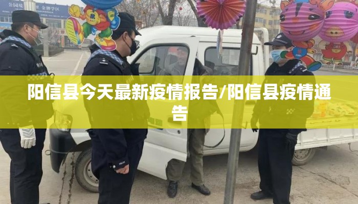 阳信县今天最新疫情报告/阳信县疫情通告