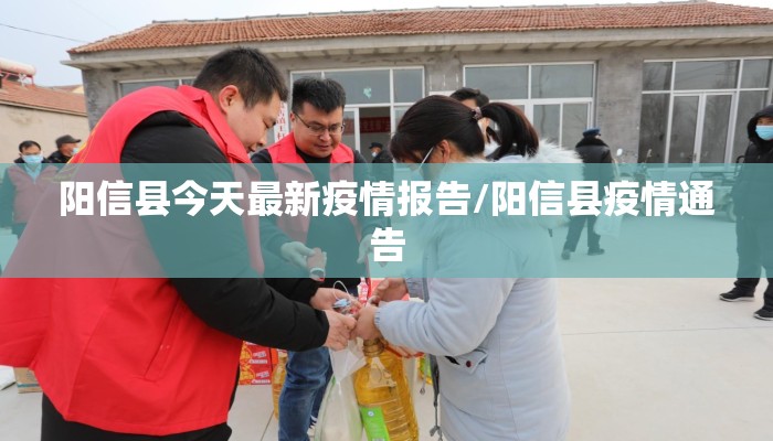 阳信县今天最新疫情报告/阳信县疫情通告