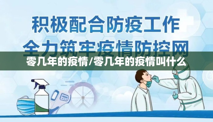 零几年的疫情/零几年的疫情叫什么