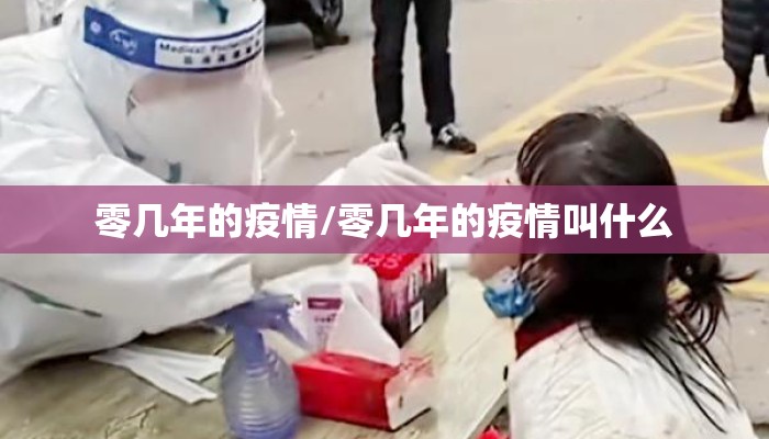 零几年的疫情/零几年的疫情叫什么