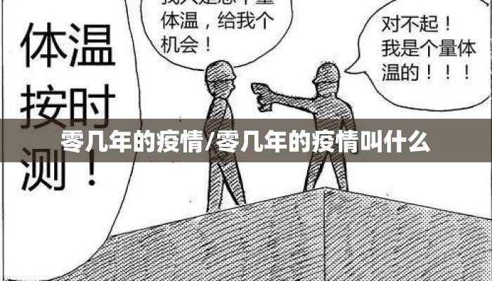 零几年的疫情/零几年的疫情叫什么
