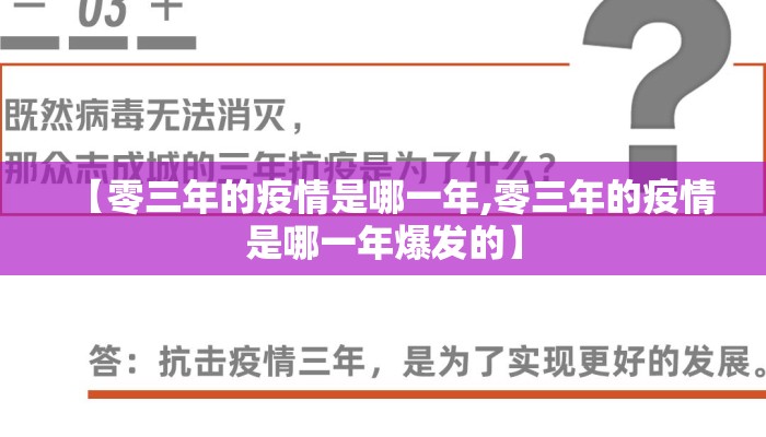 【零三年的疫情是哪一年,零三年的疫情是哪一年爆发的】