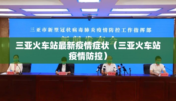 三亚火车站最新疫情症状（三亚火车站疫情防控）