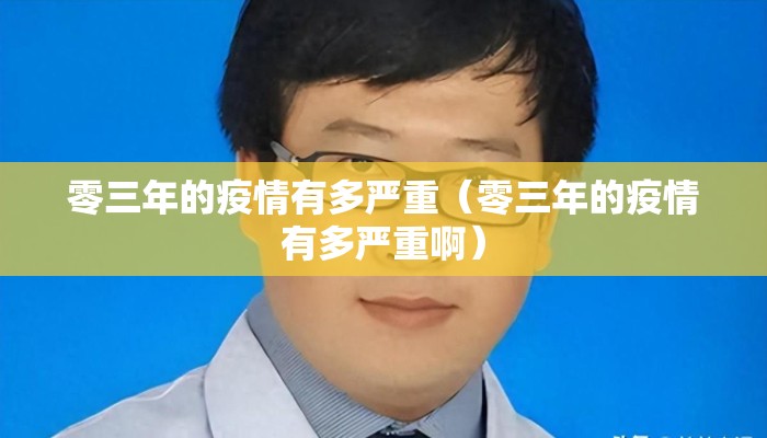 零三年的疫情有多严重（零三年的疫情有多严重啊）