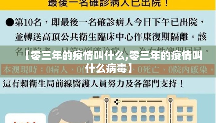【零三年的疫情叫什么,零三年的疫情叫什么病毒】