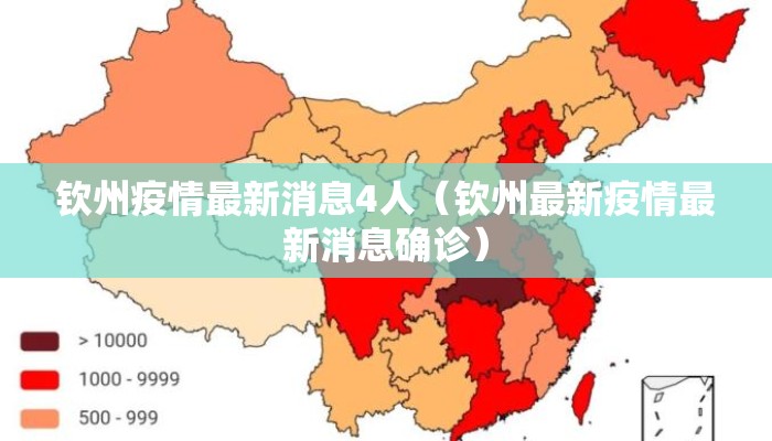 钦州疫情最新消息4人（钦州最新疫情最新消息确诊）