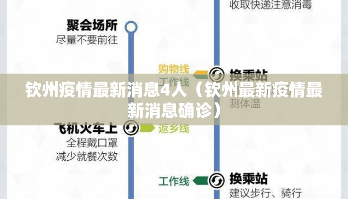 钦州疫情最新消息4人（钦州最新疫情最新消息确诊）
