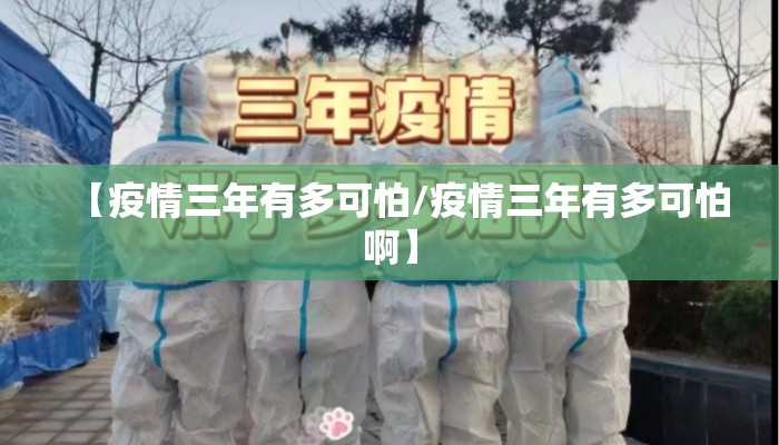 【疫情三年有多可怕/疫情三年有多可怕啊】
