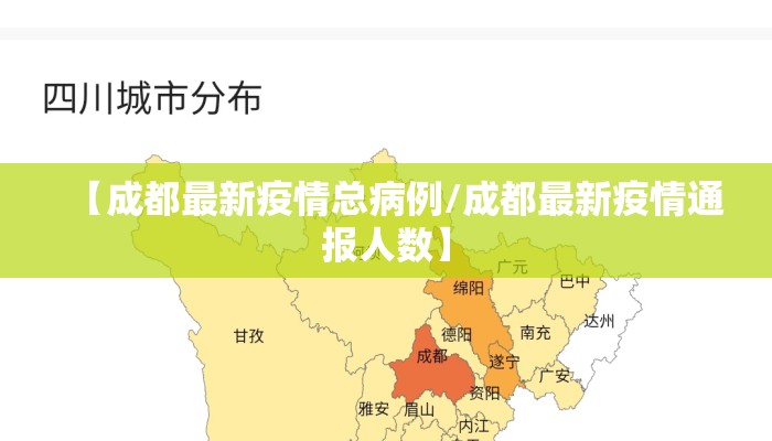 【成都最新疫情总病例/成都最新疫情通报人数】