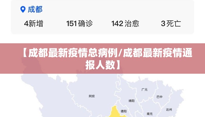 【成都最新疫情总病例/成都最新疫情通报人数】